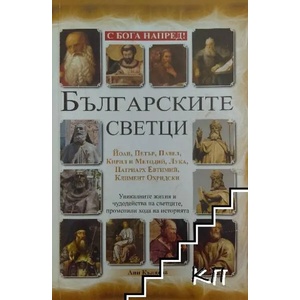 Българските светци (ISBN: 9786191580187)