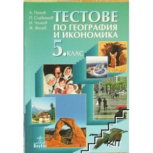Тестове по география и икономика за 5. клас (ISBN: 9789544267964)