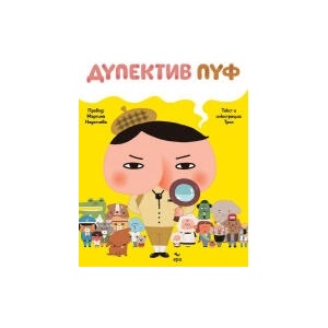 Дупектив Пуф (2024)