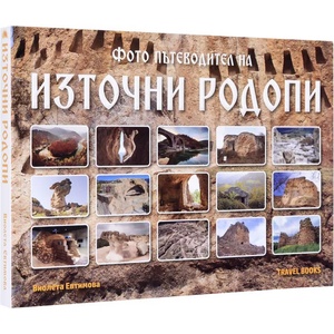 Фото пътеводител: Източни Родопи (ISBN: 9786199004838)