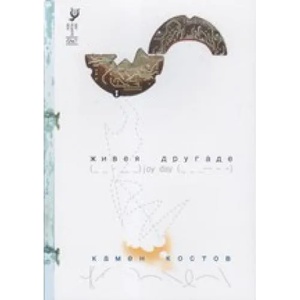 Живея другаде (2011)