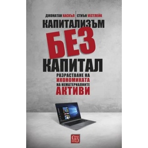 Капитализъм без капитал (ISBN: 9786190103097)