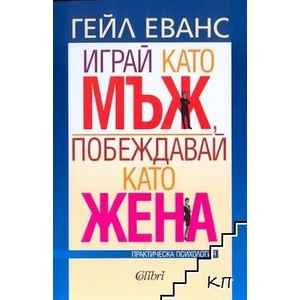 Играй като мъж, побеждавай като жена (ISBN: 9786191500499)