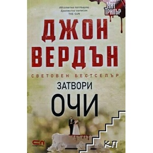 Затвори очи (ISBN: 9786191516964)