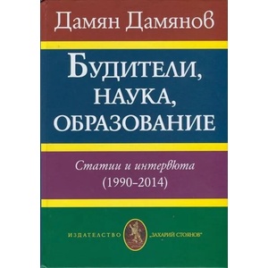 Будители, наука, образование (ISBN: 9789540909240)