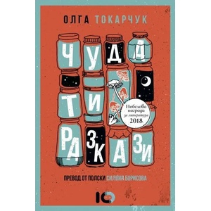 Чудати разкази (2021)