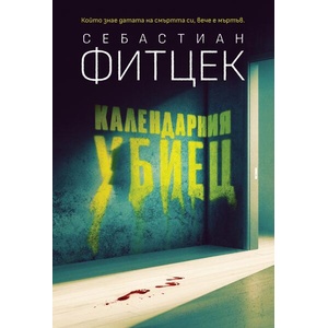 Календарния убиец (ISBN: 9786197639803)
