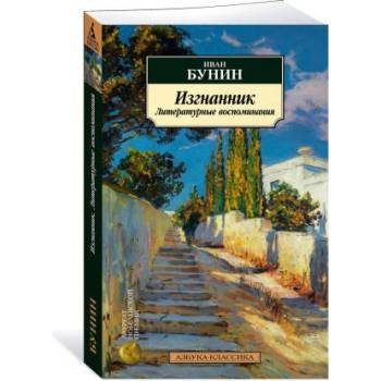 Image 1 of Изгнанник. Литературные воспоминания | Иван Бунин