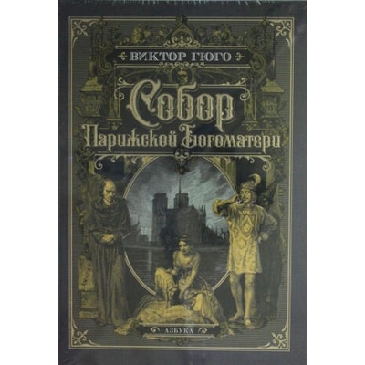 Собор Парижской Богоматери (иллюстр. франц. художников XIX в. и рис. С. Гудечека) | Виктор Гюго