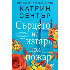 Сърцето не изгаря при пожар (ISBN: 9786191517169)