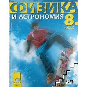 Физика и астрономия за 8. клас (ISBN: 9789540122823)