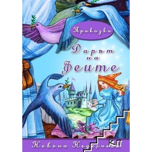Дарът на феите (ISBN: 9789547442382)