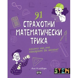 91 страхотни математически трика (ISBN: 9786192409364)