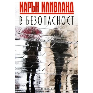 В безопасност (2019)