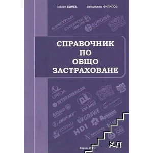 Справочник по общо застраховане (ISBN: 9789549278712)
