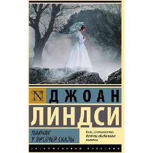 Пикник у Висячей скалы | Д. Линдси (2022)