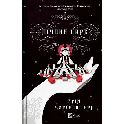 Nichnyi tsyrk - Erin Morgenstern