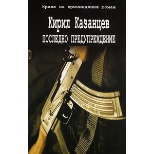 Последно предупреждение (2011)
