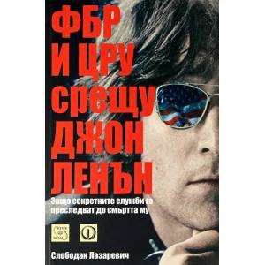 ФБР и ЦРУ срещу Джон Ленън (ISBN: 9789543217847)