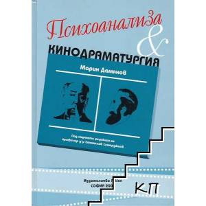 Психоанализа и кинодраматургия (2008)