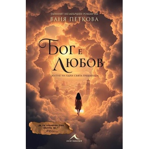 Бог е любов (ISBN: 9786191954032)