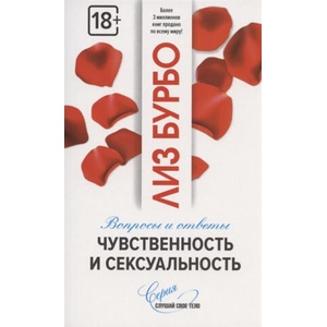 Чувственность и сексуальность. Вопросы и ответы | Лиз Бурбо, Лиз Бурбо (2020)