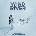Nick Cave Wind River (Snow White Coloured) (140 g) (LP) (5051083123365)