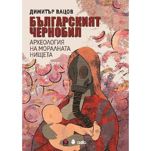Българският Чернобил (ISBN: 9789542854142)