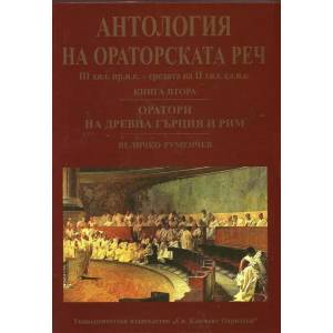 Антология на ораторската реч Кн. 2: Оратори на Древна Гърция и Рим (2012)