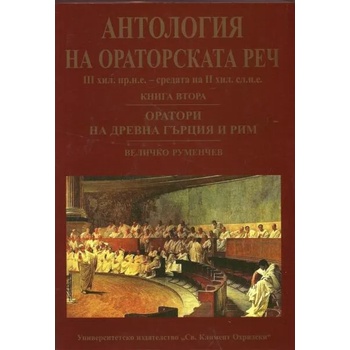 Антология на ораторската реч Кн. 2: Оратори на Древна Гърция и Рим