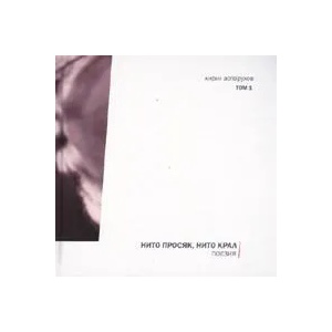 Нито просяк, нито крал - том 1 (2008)
