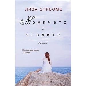 Момичето в ягодите (2016)