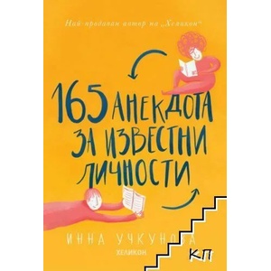 165 анекдота за известни личности (ISBN: 9786197547146)