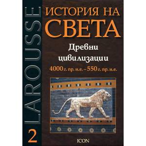 История на света. Том 2, 4: Древни цивилизации. 4000г. пр. н. е. - 550г. пр. н. е. / Империи и ваорвари. III в. пр. н. е. - I в. от н. е (ISBN: 9789548517393)