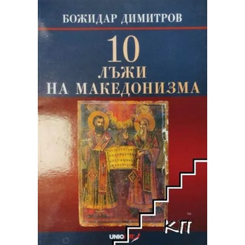 10-те лъжи на македонизма