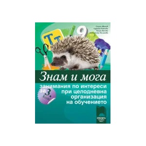 Знам и мога. Занимания по интереси за 3. клас при целодневна организация на обучението (0000)