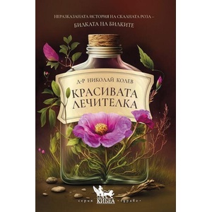 Красивата лечителка (ISBN: 9786192710729)