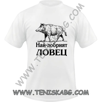Image 1 of Fruit of the Loom Тениска - Най добрият ловец глиган