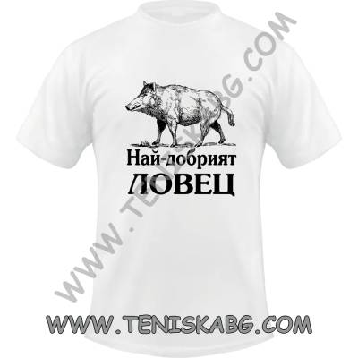 Fruit of the Loom Тениска - Най добрият ловец глиган