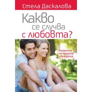 Какво се случва с любовта? (2021)