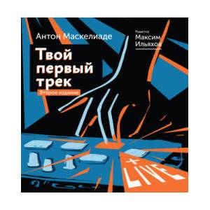 Твой первый трек. Второе издание | А. Маскелиаде, Ильяхов Максим (2022)