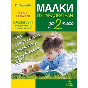 Малки изследователи за 2. клас. Учебно помагало по околен свят за избираемите учебни часове (0000)