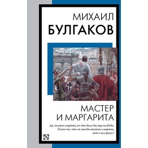 Мастер и Маргарита | Михаил Булгаков (2023)