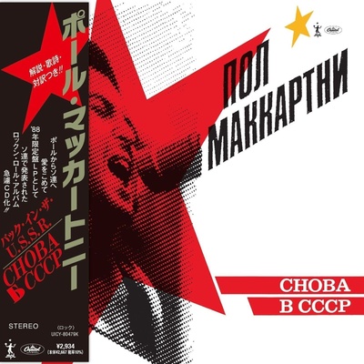 Paul McCartney - CHOBA B CCCP (CD) (0600753880821)
