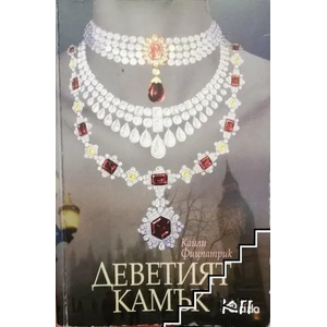 Деветият камък (ISBN: 9789542809401)