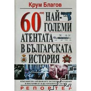 60-те най-големи атентата в българската история (2007)