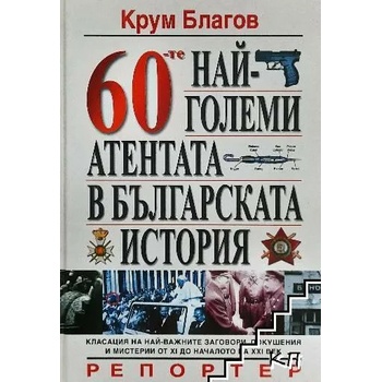 60-те най-големи атентата в българската история