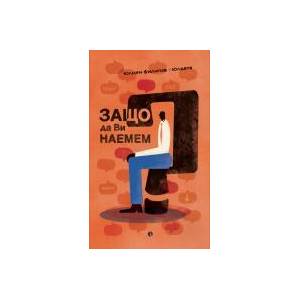 Защо да Ви наемем? (2024)