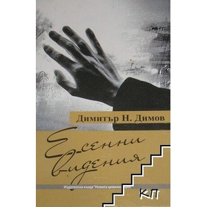 Есенни видения (ISBN: 9789548365000)