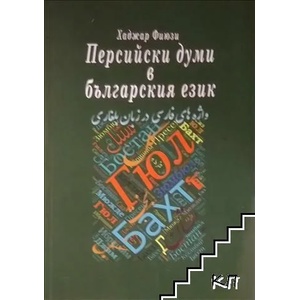 Персийски думи в българския език (2018)